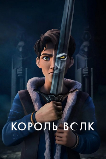 Король Волк