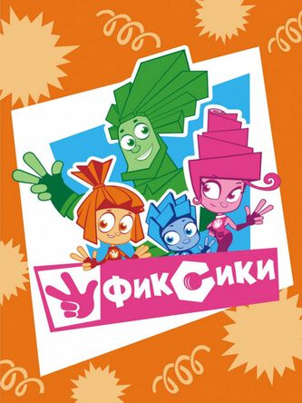 Фиксики