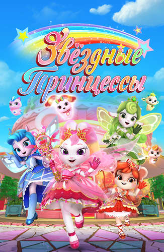 Звездные Принцессы